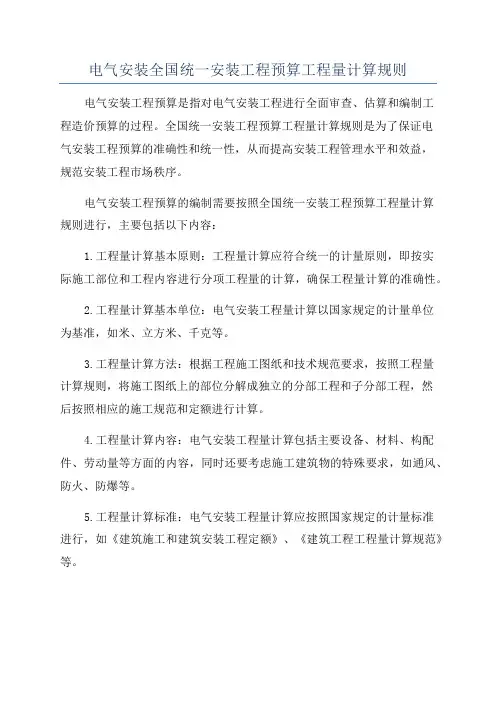 电气安装全国统一安装工程预算工程量计算规则