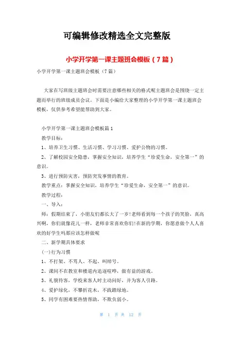 小学开学第一课主题班会模板(7篇)精选全文完整版