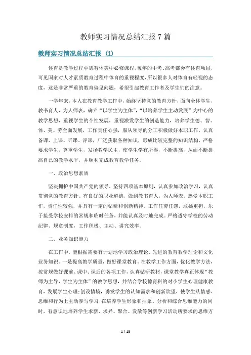 教师实习情况总结汇报7篇
