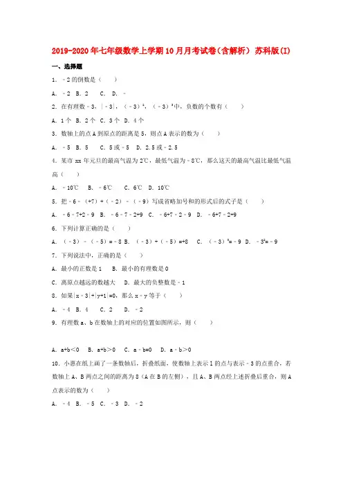 2019-2020年七年级数学上学期10月月考试卷(含解析) 苏科版(I)