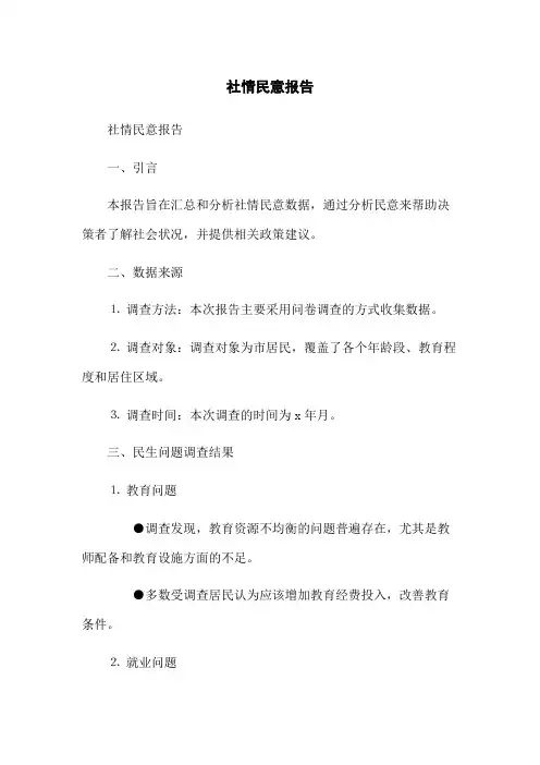 社情民意报告
