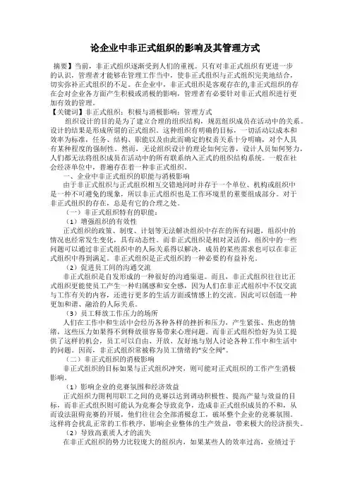 论企业中非正式组织的影响及其管理方式