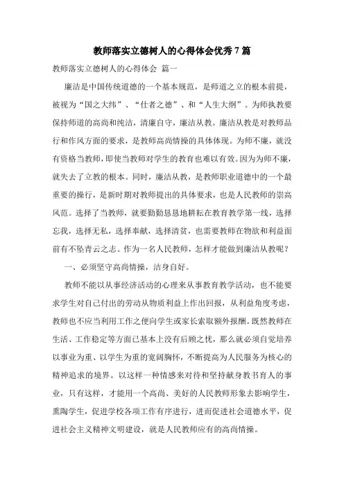 教师落实立德树人的心得体会优秀7篇