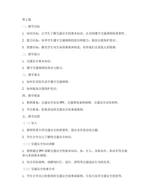 主题班会教案交通安全(3篇)