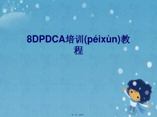8DPDCA培训教程