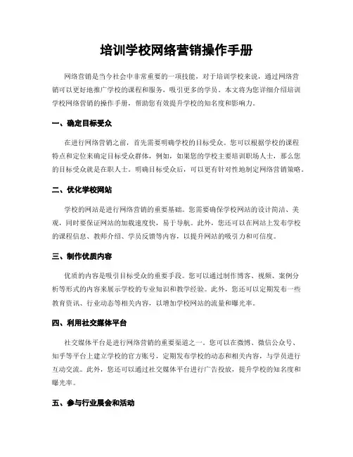 培训学校网络营销操作手册