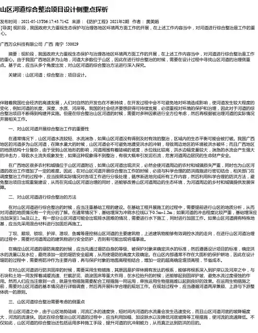 山区河道综合整治项目设计侧重点探析