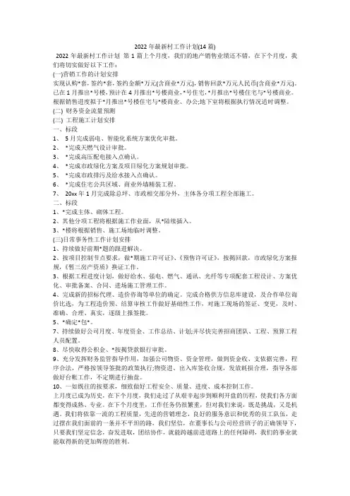 2022年最新村工作计划(14篇)