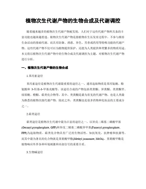 植物次生代谢产物的生物合成及代谢调控