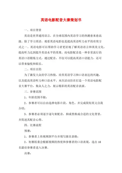 英语电影配音大赛策划书