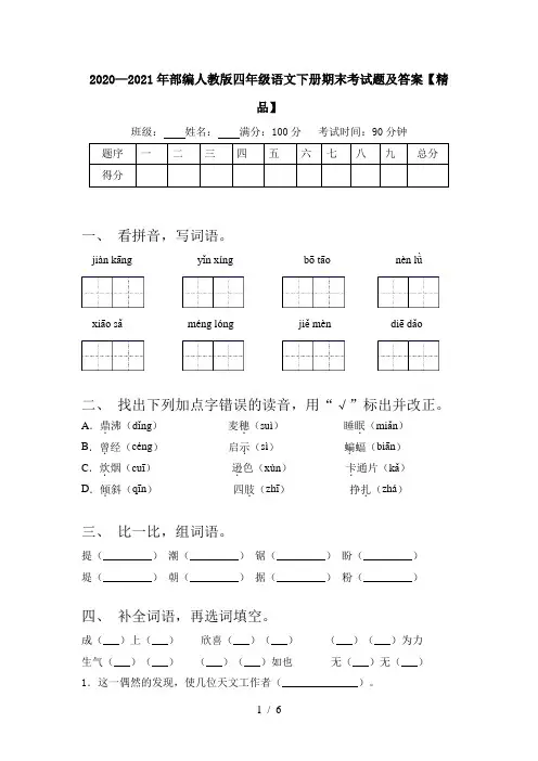 2020—2021年部编人教版四年级语文下册期末考试题及答案【精品】