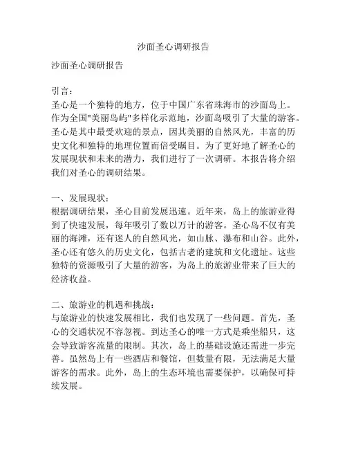 沙面圣心调研报告