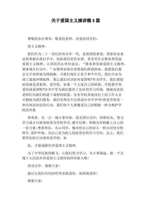 关于爱国主义演讲稿3篇