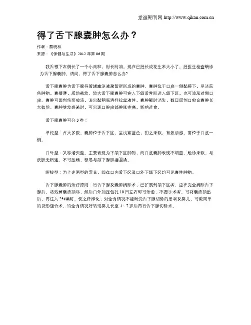 得了舌下腺囊肿怎么办？