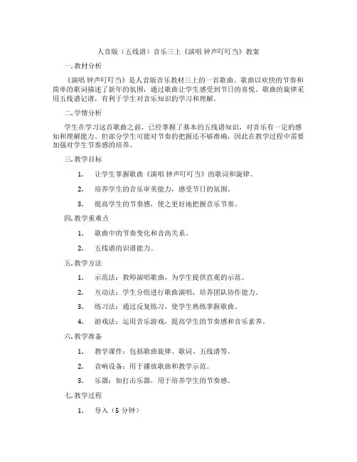 人音版(五线谱)音乐三上《演唱 钟声叮叮当》教案