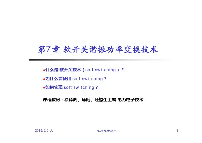 电子技术基础课件第7章 软开关技术