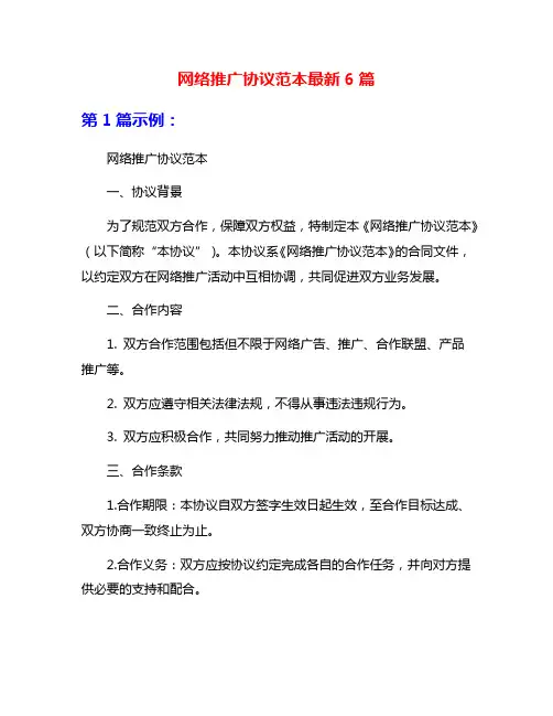 网络推广协议范本最新6篇