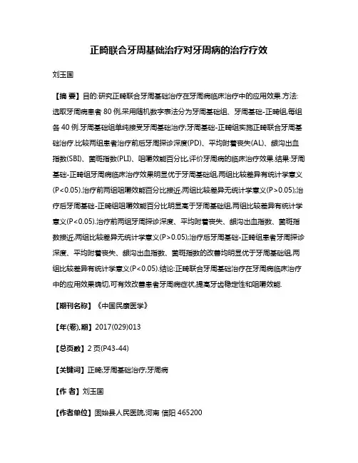 正畸联合牙周基础治疗对牙周病的治疗疗效