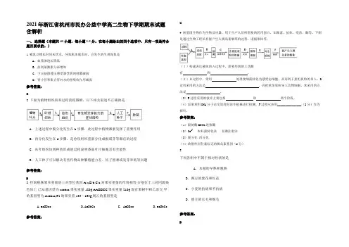 2021年浙江省杭州市民办公益中学高二生物下学期期末试题含解析