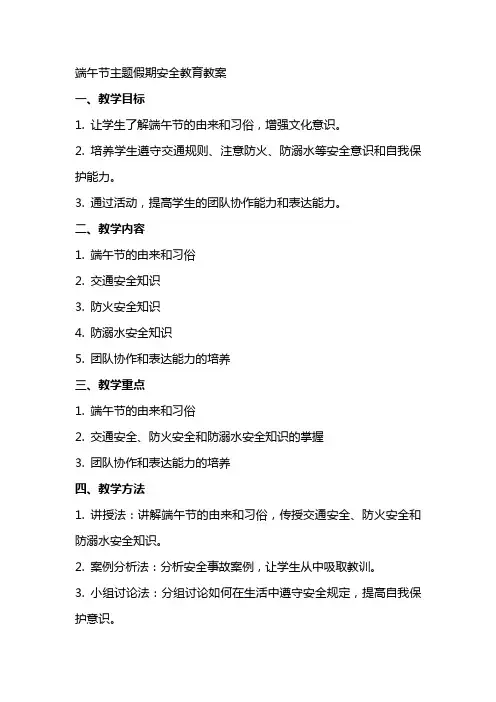端午节主题假期安全教育教案