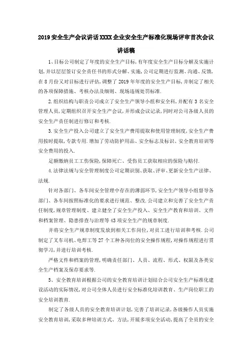 2019安全生产会议讲话 某某某X企业安全生产标准化现场评审首次会议讲话稿 精品