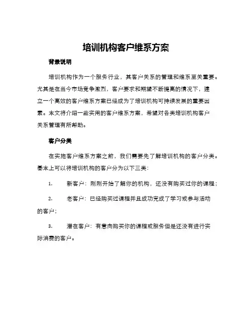 培训机构客户维系方案