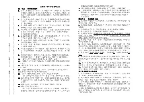 部编版三年级下册道德与法治知识点