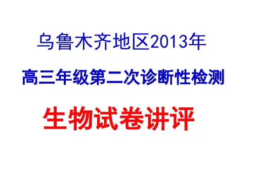 2013年新疆乌鲁木齐市二模生物试题