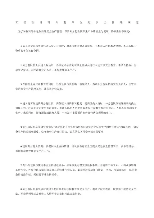 工程项目对分包单位的安全管理规定
