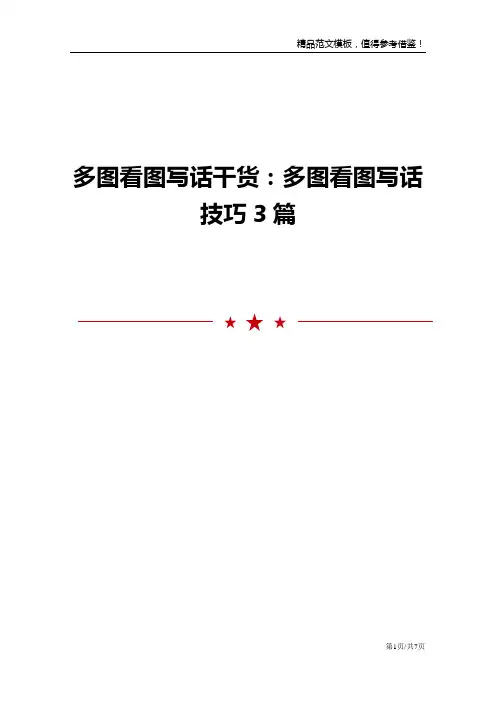 多图看图写话干货：多图看图写话技巧3篇
