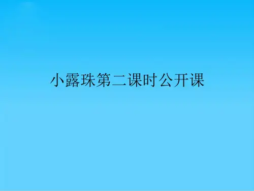 小露珠第二课时公开课课件