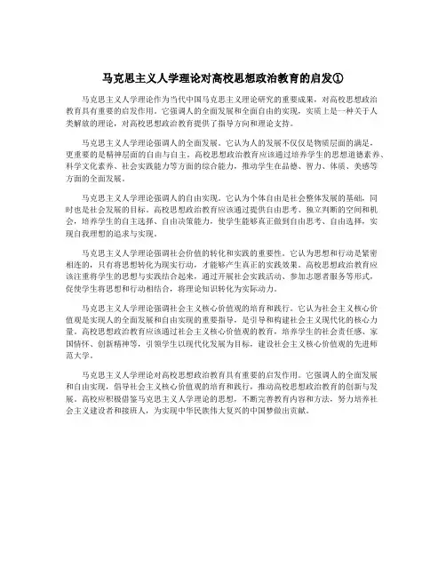 马克思主义人学理论对高校思想政治教育的启发①