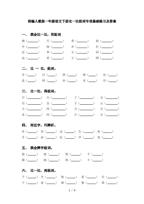 部编人教版一年级语文下册比一比组词专项基础练习及答案