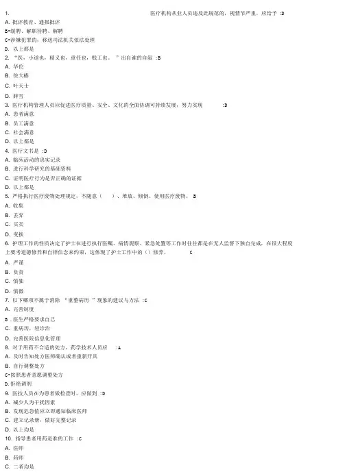 医疗机构从业人员行为规范(好医生)答案整理版