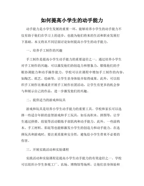 如何提高小学生的动手能力