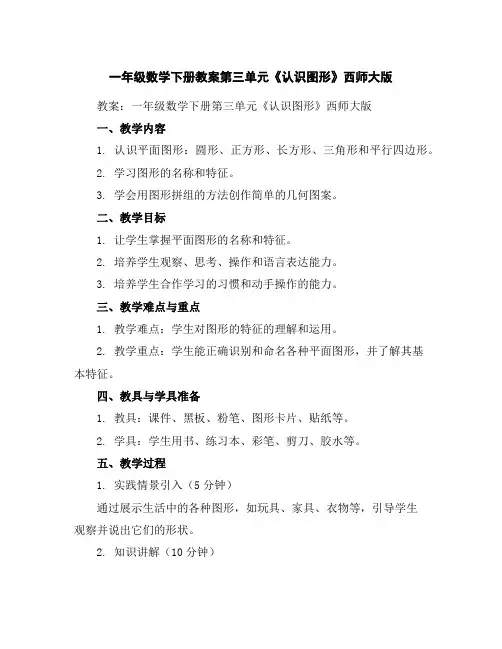 一年级数学下册教案-第三单元《认识图形》西师大版