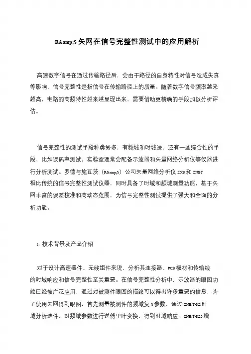 R&S矢网在信号完整性测试中的应用解析