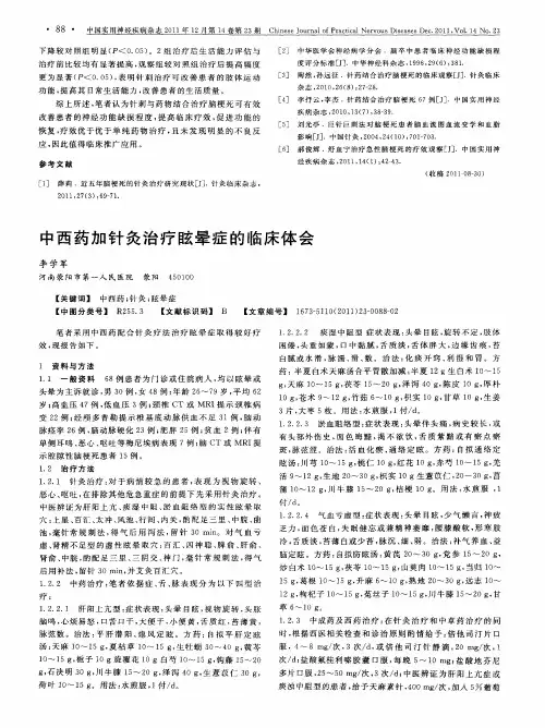 中西药加针灸治疗眩晕症的临床体会