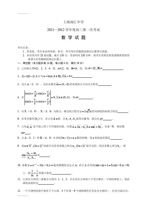 (整理)上海南汇中学—学度高三第一次考试数学