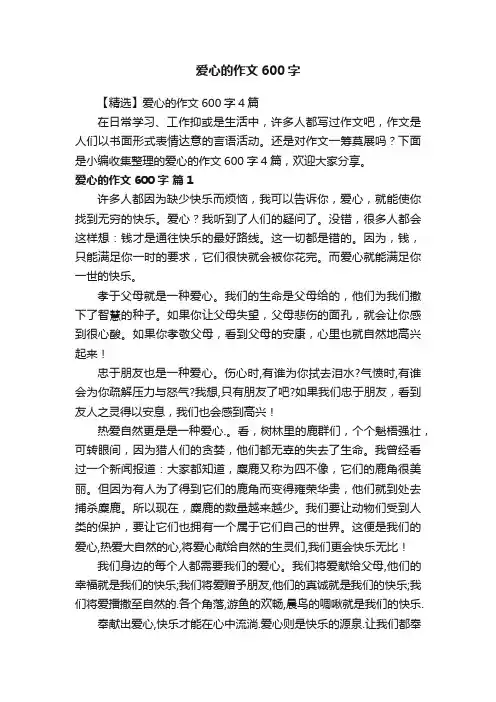 【精选】爱心的作文600字4篇