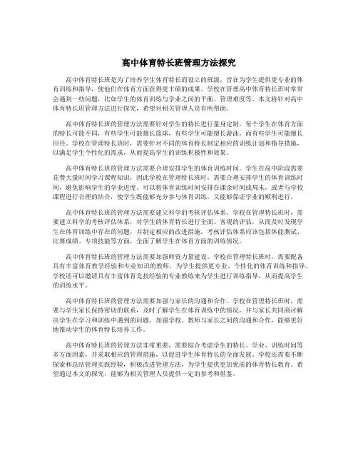 高中体育特长班管理方法探究