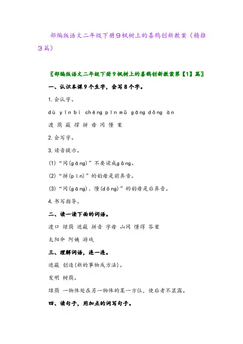 部编版语文二年级下册9枫树上的喜鹊创新教案(精推3篇)