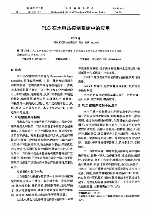 PLC在水电站控制系统中的应用