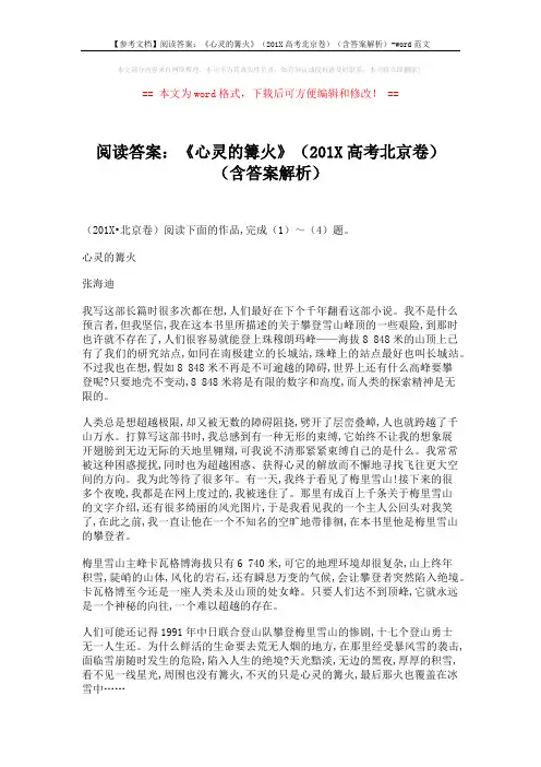 【参考文档】阅读答案：《心灵的篝火》(201X高考北京卷)(含答案解析)-word范文 (4页)