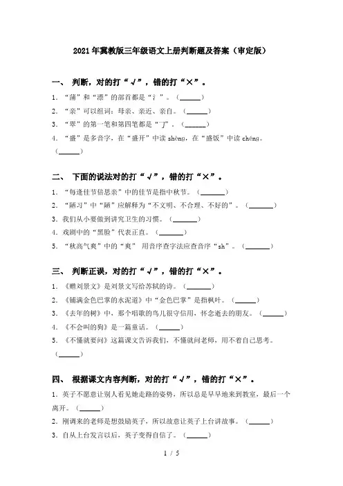 2021年冀教版三年级语文上册判断题及答案(审定版)