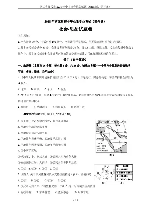 浙江省嘉兴市2018年中考社会思品试题(word版,无答案)