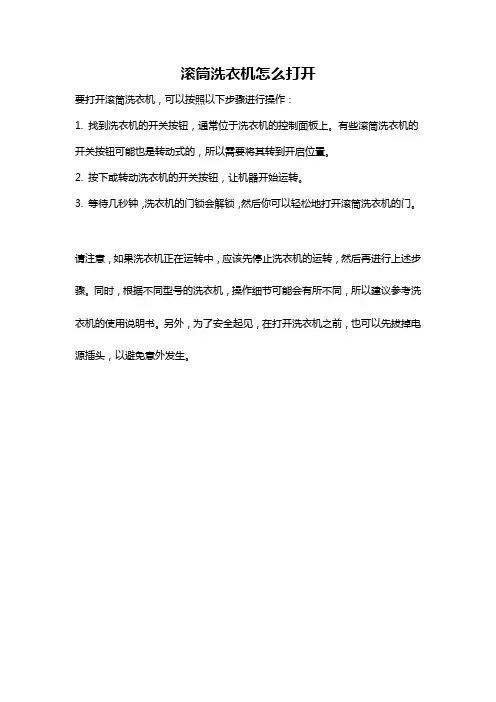 滚筒洗衣机怎么打开