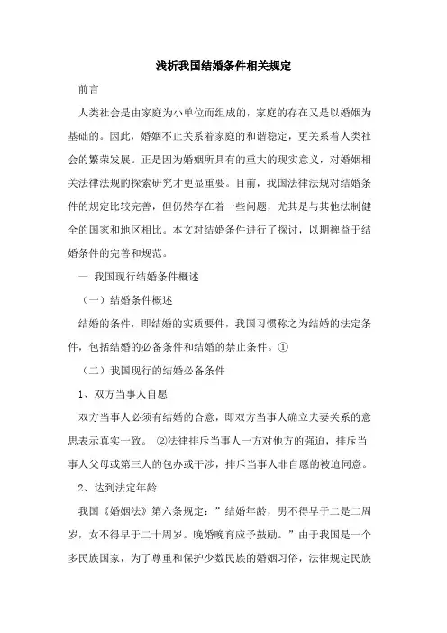 我国结婚条件相关规定