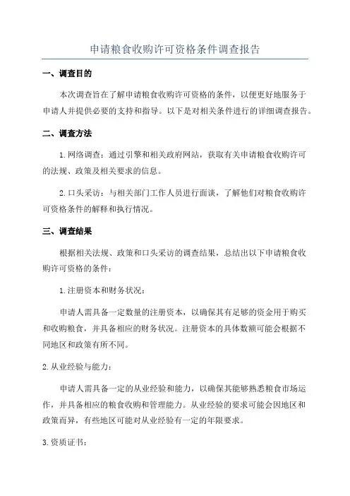 申请粮食收购许可资格条件调查报告