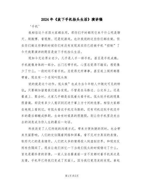 2024年《放下手机抬头生活》演讲稿(3篇)